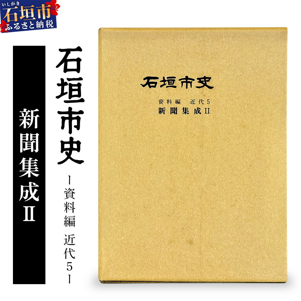 【ふるさと納税】石垣市史 資料編・ 近代5 新聞集成II　KY-3