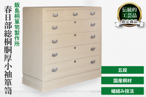春日部総桐胴厚小袖箪笥（五段）（AQ020）