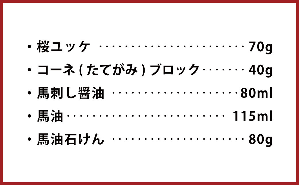 馬刺し盛り 馬油 馬油石けん付き