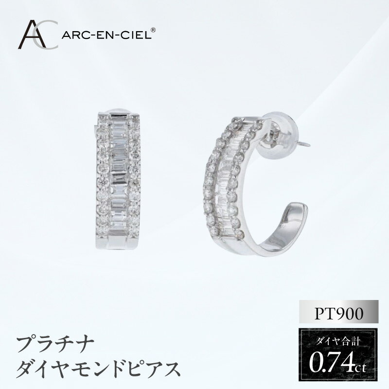 【ふるさと納税】プラチナダイヤモンドピアス 計 0.74ct ARC-EN-CIEL バゲットカット メレーダイヤモンド フープピアス プラチナ ダイヤ フープ ピアス ダイヤモンド シリコン付きキャッチ 鑑別書付き ジュエリー アクセサリー 宝石 レディース 大阪府 泉佐野市 送料無料
