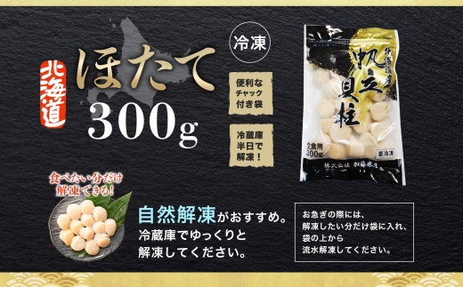 441. ホタテ 貝柱 300g ほたて ホタテ 帆立 お刺身 魚介 海鮮 送料無料 北海道 弟子屈町