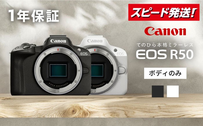 
                  Canon EOS R50 ボディのみ ブラック / ホワイト【長崎キヤノン】[MA23] ミラーレスカメラ 簡単操作 一眼 かめら みらーれす EOS R50 カメラ 本体のみ ミラーレスカメラ
                