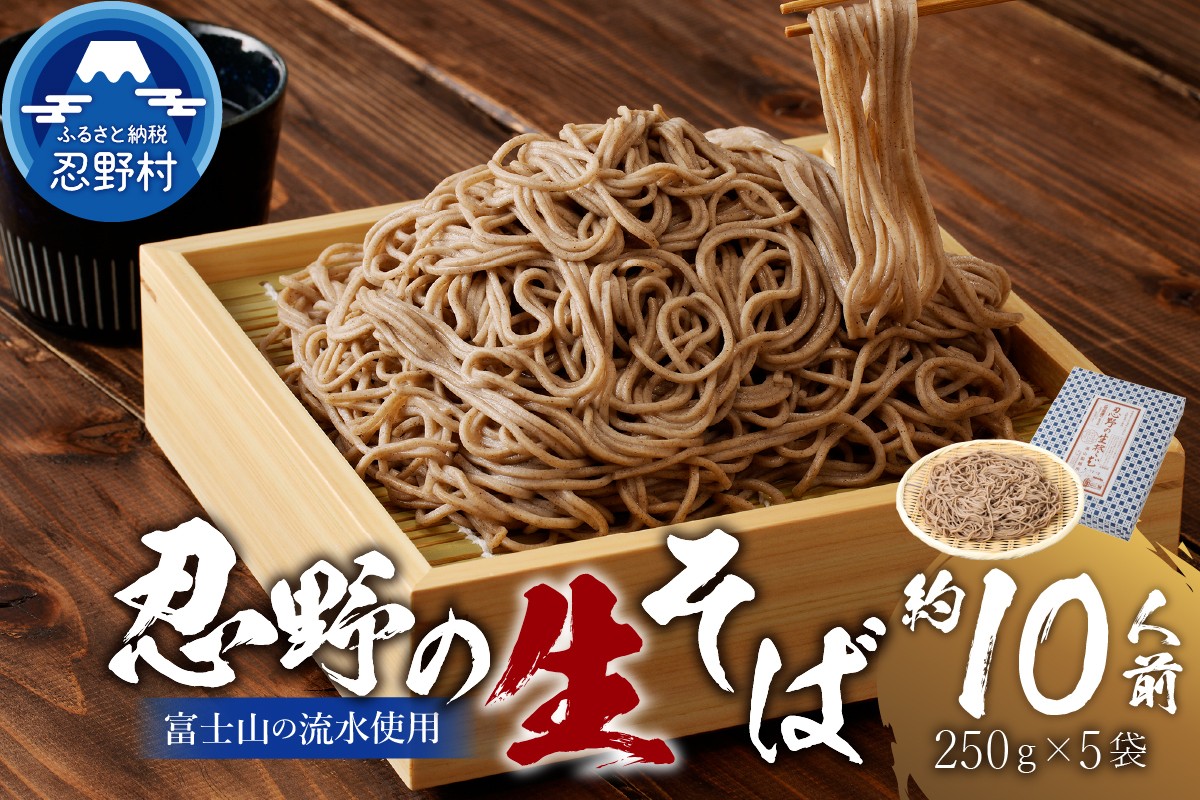
                  富士山の流水で作る”忍野の生そば”約10人前（250ｇ×5）
※離島へのお届け不可※着日指定送不可
                
