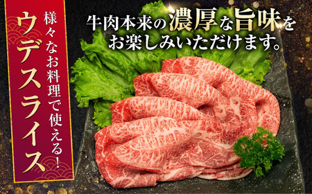 【全3回定期便】熊本県産 A5等級 和王 うでスライス 約400g 計約1.2kg 牛肉スライス[AYCH008]
