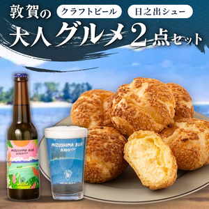 敦賀の大人グルメ 2点セット（ クラフトビール ＆ クッキーシュー ）[000-a006] 