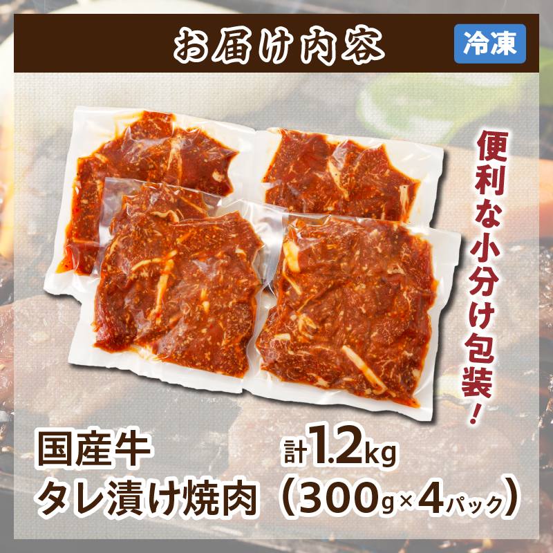 ≪訳あり≫国産牛味付け薄切り焼肉(計1.2kg)_T030-009【肉 牛 牛肉 おかず 国産 人気 ギフト 食品 お肉 焼き肉 BBQ お土産 贈り物 送料無料 プレゼント】