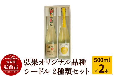 【寄附金額見直しました】弘果オリジナル品種シードル 2種類セット 500ml×2本