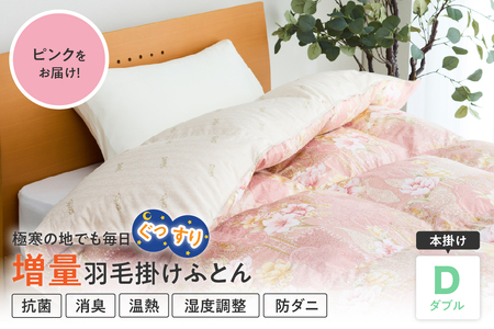 羽毛移動防止 特許構造 ハンガリー産 ホワイトグース ダウン 93％ 羽毛増量 掛け布団 400dp ダブル ピンク ゼオテックス プリント 抗菌 消臭 防ダニ 温熱 調湿 作用