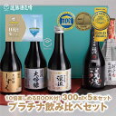 【ふるさと納税】プラチナ飲み比べセット 300ml×5本【化粧箱入り】【のし対応】家飲み《株式会社遠藤酒造場》 日本酒 お酒