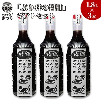 「ぶり丼の醤油」ギフトセット　1.8L×3【1000141】
