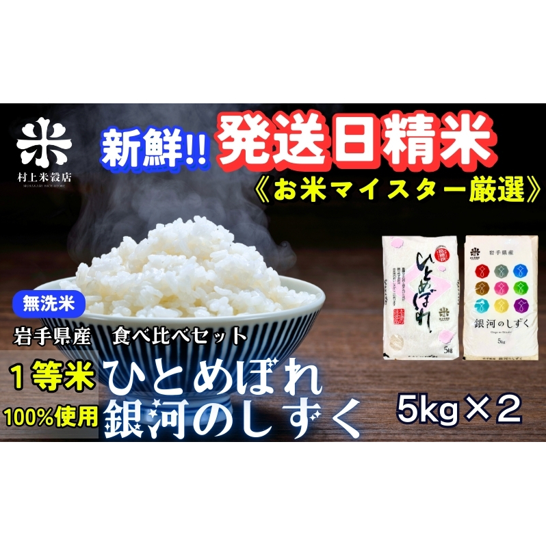 ★新鮮！発送日精米★銀河のしずく《特A 6年連続獲得中!》＆ひとめぼれ食べ比べセット【無洗米】 5kg×2 令和6年産 盛岡市産 ◆新米入荷後順次　当日精米発送・1等米のみを使用したお米マイスター監修の米◆