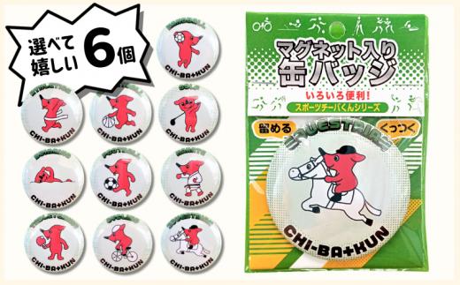 BT002 【思いやり型返礼品】スポーツチーバくん マグネット入り缶バッジ ６種(選択)セット