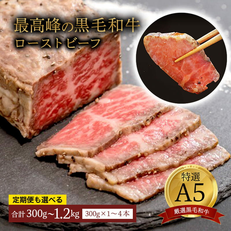 ローストビーフ 厳選和牛 A5ランク 2本 600g （300g×2）