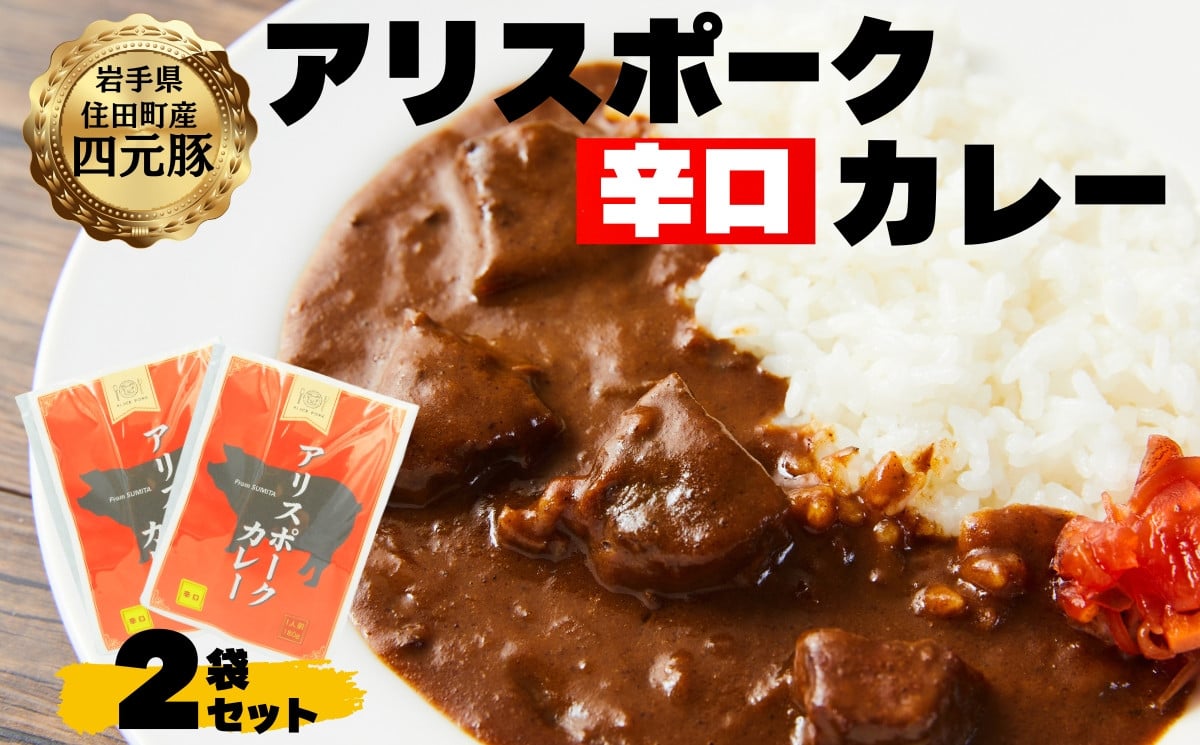 
アリスポークカレー（辛口）２袋セット
