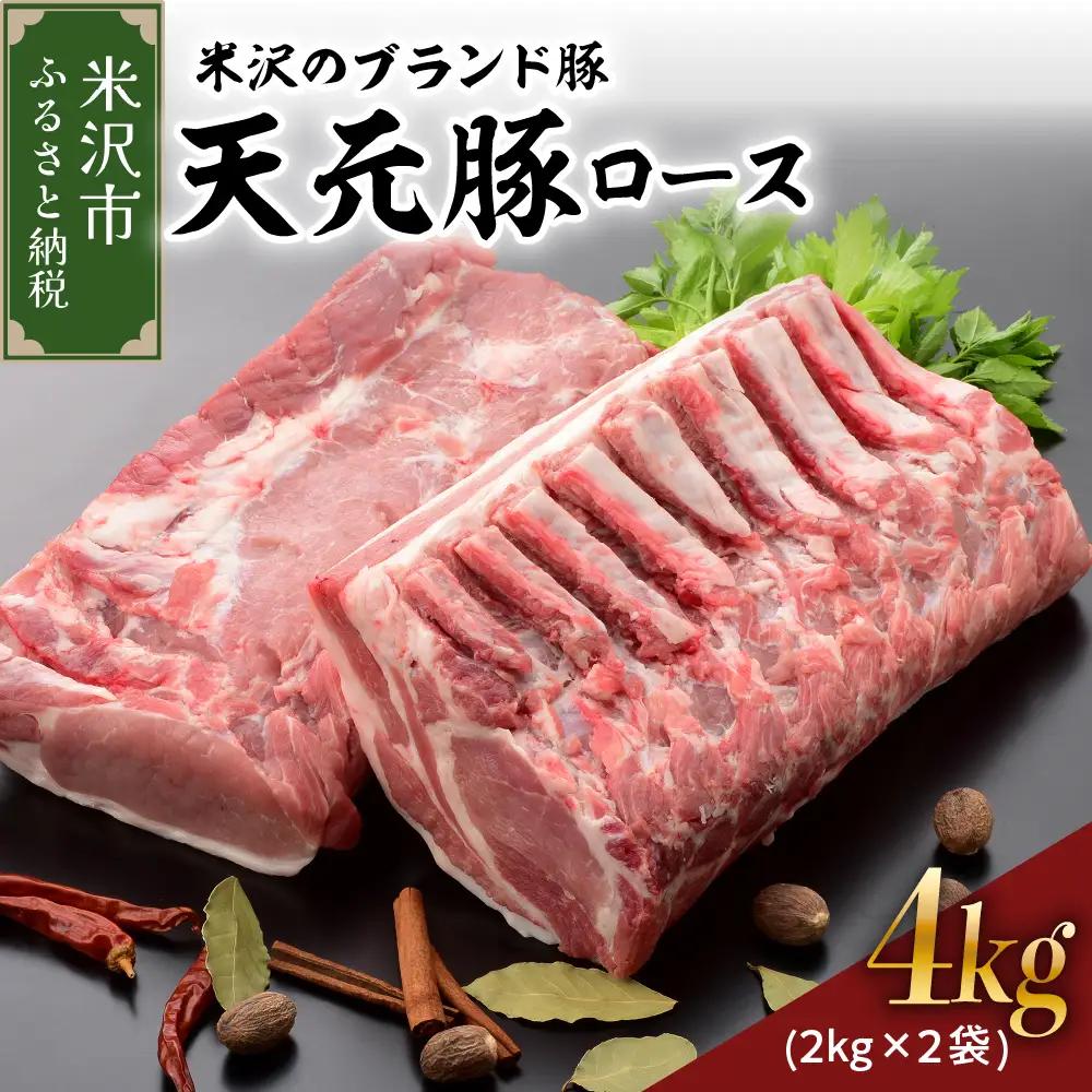 山形県産 豚肉 ブロック肉 ( 豚ロース ) 4kg 冷蔵
