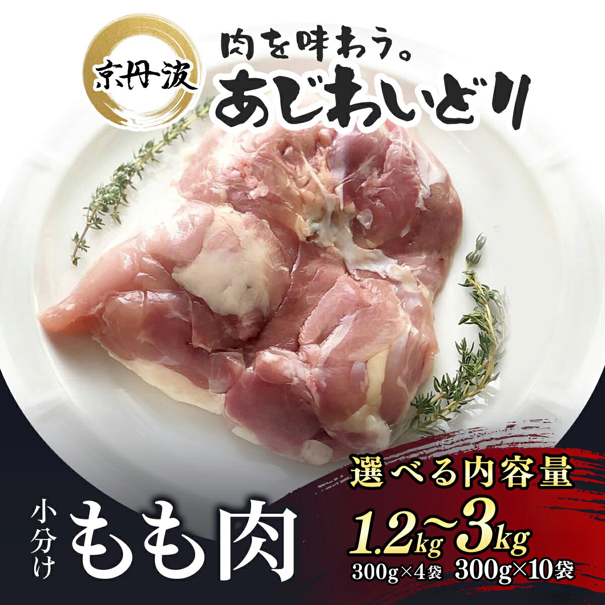 【ふるさと納税】 小分け 京都府産 鶏もも肉 選べる内容量！ 1.2kg（300g×4袋）/ 3kg（300g×10袋）【京丹波あじわいどり】 鶏肉 鳥肉 とり肉 もも肉 もも 唐揚げ からあげ 小分け 冷凍 筋トレ 筋肉 ダイエット 鶏モモ肉 たんぱく質 国産 京都 福知山市 FCBK012