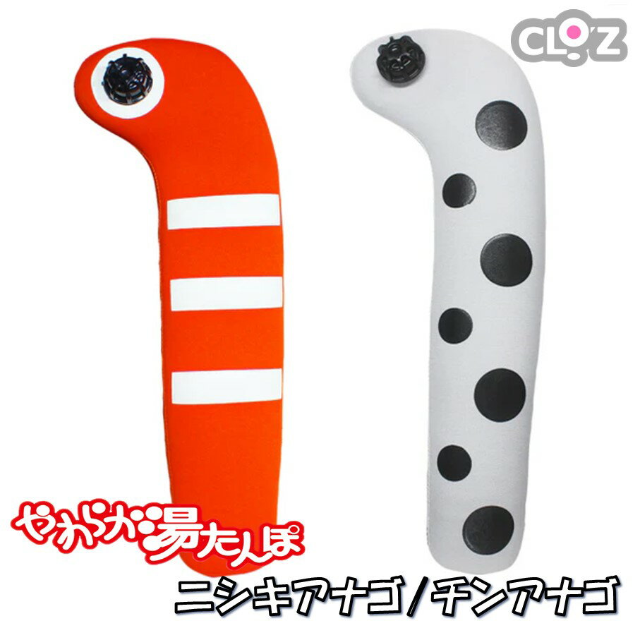 【ふるさと納税】クロッツやわらか湯たんぽ ニシキアナゴ/チンアナゴ