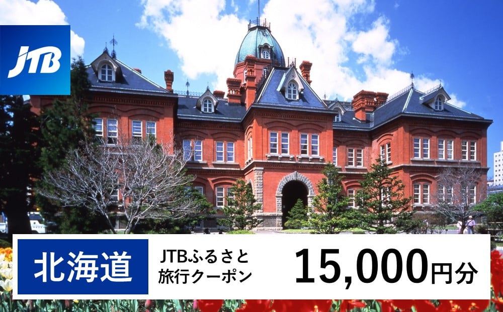 
            【北海道】JTBふるさと旅行クーポン（Eメール発行）15,000円分 旅行 トラベル 宿泊 人気 おすすめ JTBW015T
          