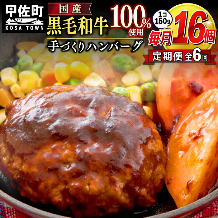 【ふるさと納税】【毎月お届け】黒毛和牛 ハンバーグ 150g×16個（定期便6ヶ月コース）- ハンバーグ おべんとう お弁当 おかず 個包装 小分け 人気 牛肉100％ 冷凍 国産 おすすめ 和牛 お取り寄せ 焼くだけ 国内産 国産牛 総菜 甲佐町【価格改定】