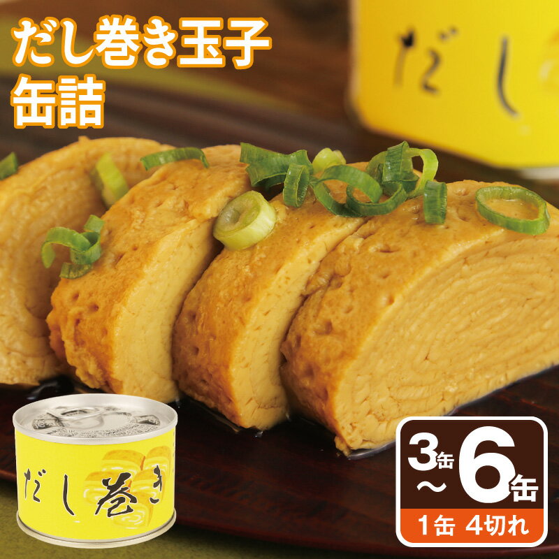 【ふるさと納税】だし巻き玉子缶詰 1缶4切れ 選べる 3缶 / 6缶 セット 関西風 出汁 冷やして さっぱり 温めて ふんわり だし巻き 卵 食卓 弁当 おかず おつまみ アウトドア 夜食 軽食 非常食 保存食 防災 備蓄 常備 缶詰 食品 加工食品 グルメ 大阪府 泉佐野市 送料無料