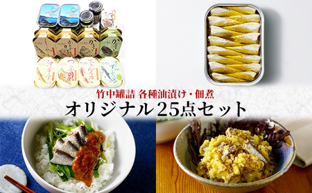竹中罐詰 オリジナルセット (25点詰め合わせ オイルサーディン含む) 加工食品 魚貝類 オリジナルセット 詰め合わせ 缶詰 佃煮 いわし 