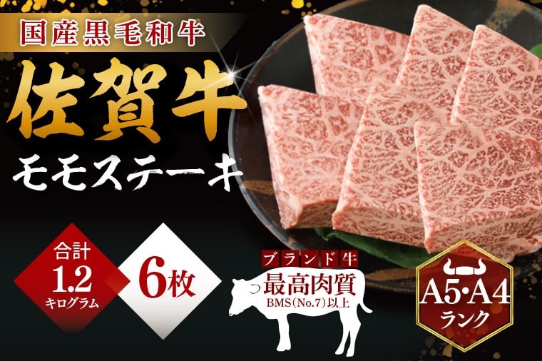 
            佐賀牛　モモステーキ　200g×6
          