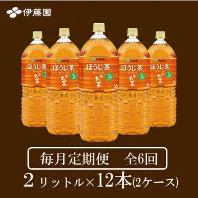 【毎月定期便】おーいお茶　ほうじ茶2L 12本全6回【4073755】