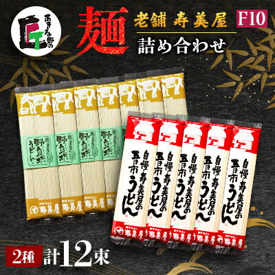 【ふるさと納税】老舗　寿美屋の麺詰合わせ F10【あきる野の匠】【1520776】