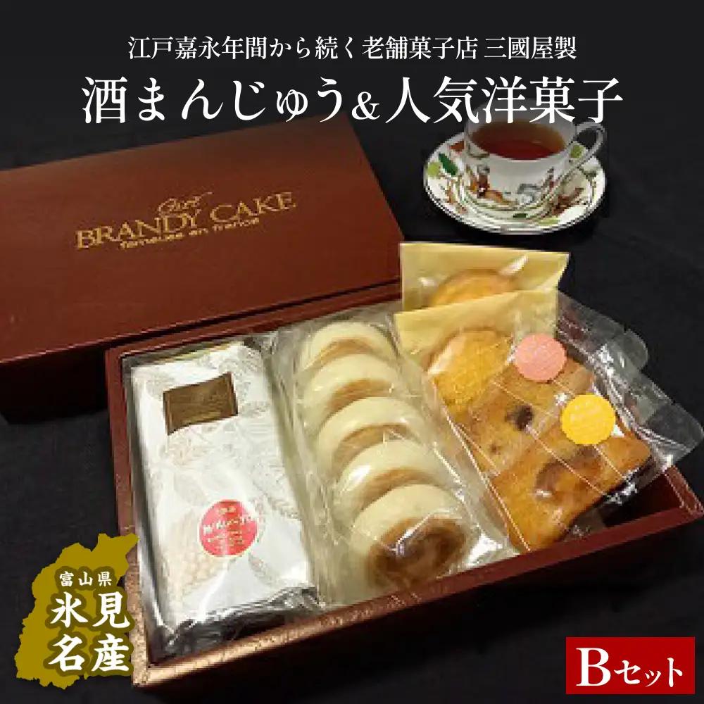 富山県氷見名物酒まんじゅう＆人気洋菓子の詰合せ（B）三國屋製（創業江戸嘉永年間）　| 和菓子 洋菓子 まんじゅう お菓子 富山 氷見 伝統菓子 酒饅頭 小分け 菓子 スイーツ 詰合せ 老舗菓子店 