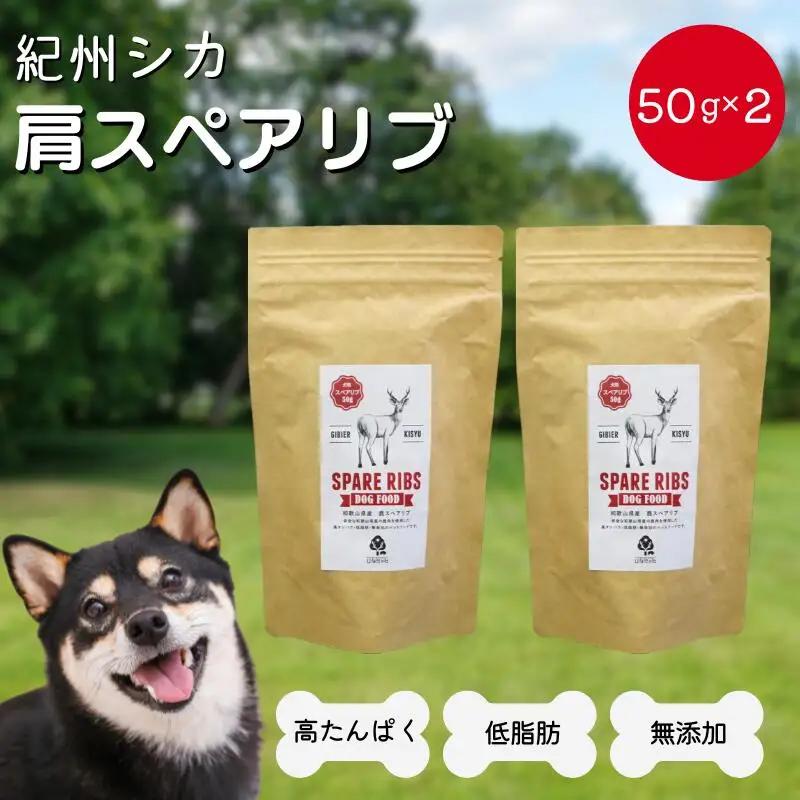 【無添加・犬用】紀州シカ 肩スペアリブ50g×2袋 / 鹿肉 鹿 シカ 無添加 ペット用 愛犬 犬  おやつ  ペット  低カロリー ドッグフード デンタルケア【kgs024-2】