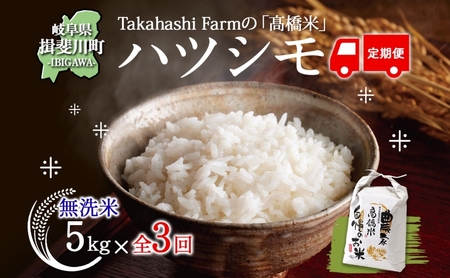 全3回お届け定期便 岐阜県 揖斐川町産 ハツシモ「高橋米」無洗米 5kg×1袋 お米 精米 白米 ご飯 はつしも ブランド米 大粒 炊飯 冷めても美味しい お弁当 主食 ふっくら お取り寄せ 送料無料