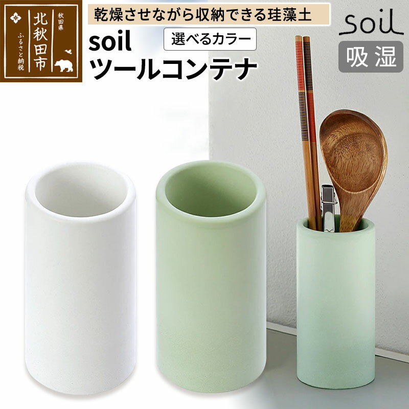【ふるさと納税】soil ツールコンテナ【ホワイト／グリーン】日本製 ソイル 珪藻土 水滴 吸水 速乾 ツールコンテナ キッチンツール キッチンツールスタンド 箸立て 箸入れ はし立て アスベスト不使用
