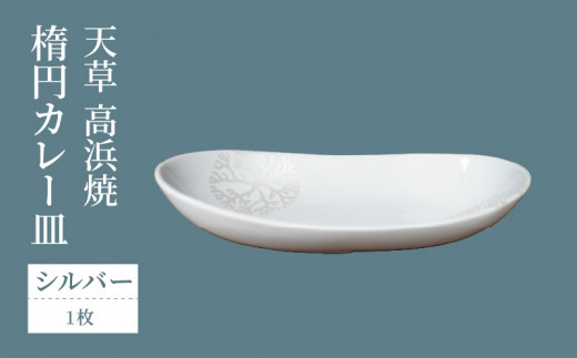 S026-062_天草 高浜焼 楕円カレー皿 1枚セット(シルバー)