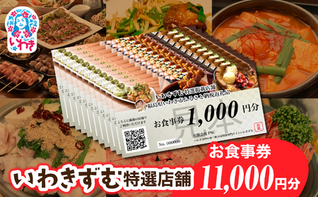 [いわき市内　共通お食事利用券]いわきずむ特選店舗　お食事券11,000円分 | いわき市 飲食店 特選店舗 お食事券 11000円分 クーポン 提携店 グルメチケット いわきずむ 掲載店舗 新規掲載 ランチ ディナー 宴会コース 飲み放題 海鮮 和食 居酒屋 焼肉 カフェ | PS001-11s