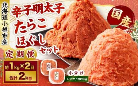 【2回定期便】辛子明太子・たらこ（ほぐし）セット 合計約1kg（各種約250g×2パック） 明太子 めんたいこ たらこ 冷凍 北海道 小樽市