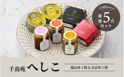 【へしこの町】千鳥苑のへしこ瓶詰め ＆ 缶詰め 厳選 5点セット 鯖 サバ 福井 美浜 若狭 名産 郷土料理 ぬか漬け 糠漬け 発酵 つまみ 酒の肴 珍味 伝統 スローフード[m08-a018]