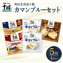 【ふるさと納税】 明治 北海道 十勝 カマンブルーセット 4種 計5個 チーズ cheese 乳製品 カンベールチーズ カマンベール ブラックペッパー 燻製 切れてる ナチュラルチーズ おつまみ つまみ 食べ比べ アソート 詰め合わせ 国産 北海道産 meiji めいじ 芽室町