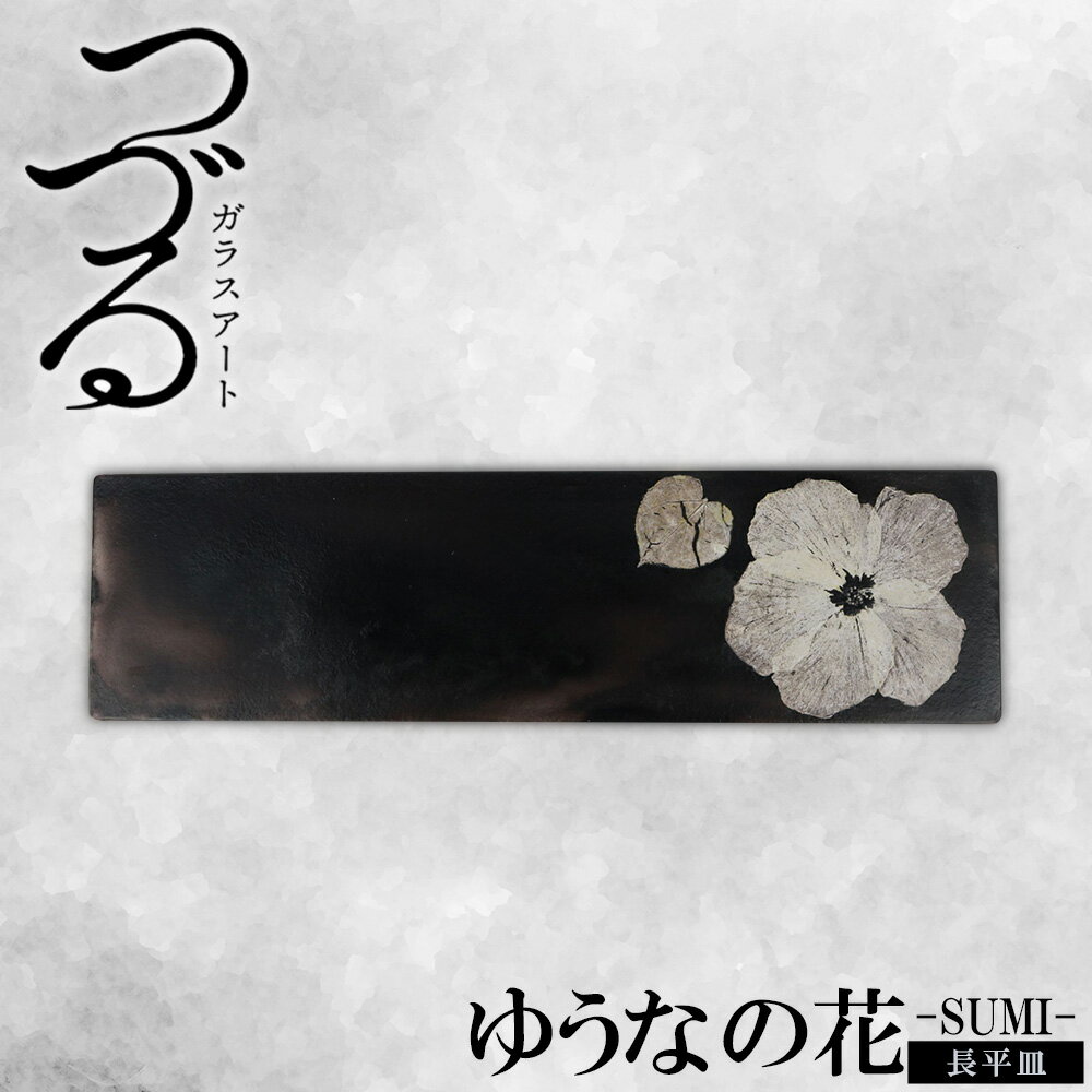 【ふるさと納税】【つづるガラスアート】ゆうなの花　長平皿－SUMI－　1枚