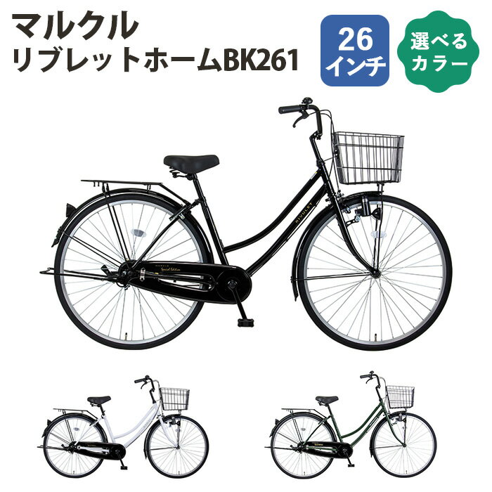 【ふるさと納税】No.161 マルクル「リブレットホームBK261」 ／ 自転車 26インチ ギアなし 大型ワイヤーカゴ クラス18キャラ シリンダー錠 LEDブロックダイナモライト ブラック ホワイト マットダークグリーン 送料無料 埼玉県