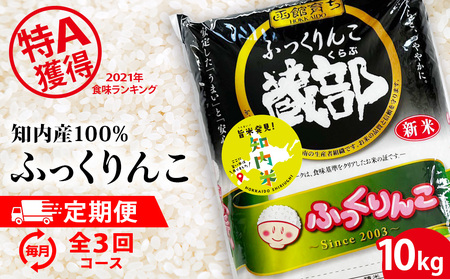 【新米発送】★定期便★ 知内産 ふっくりんこ10㎏×3回　JA新はこだて【定期便・頒布会特集】