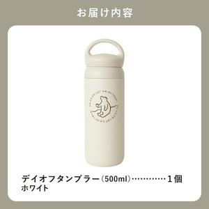 知床トコさんデイオフタンブラー ホワイト 500ml×1本_雑貨・日用品 タンブラー 食器 _【配送不可地域：離島・沖縄県】【1341475】