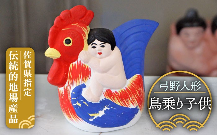 
                  【140年以上の歴史を持つ土人形】弓野人形 鳥乗り子供 /江口人形店 [UBT009] 焼き物 やきもの インテリア 雑貨 置き物 置物 人形 伝統工芸 伝統工芸品
                