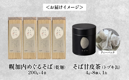 幌加内 めぐるそば 乾麺 200g×4 そばの甘皮茶 トヅキ缶 4g×8個入 1缶 セット 蕎麦 ソバ 干しそば 麺 熟成 お茶 甘皮 焙煎 ティーバッグ 甘味 ギフト プレゼント 贈り物 送料無料 