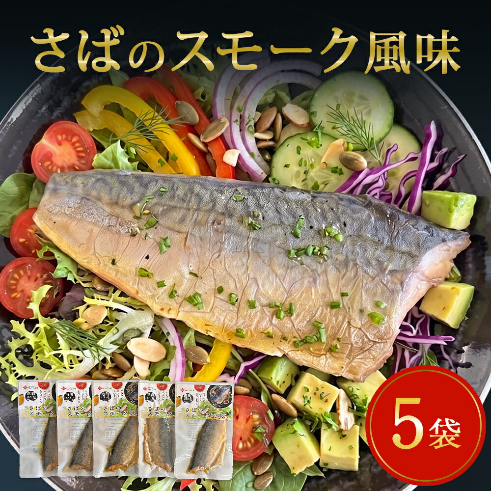 【ふるさと納税】サバ 国産 さばのスモーク風味 5袋セット 常温保存 小分け さば お惣菜 惣菜 おつまみ スモーク 燻製風味 生ハム風 サラダ 和食 鯖 パウチ 宮城県 石巻市 魚 海鮮 魚介 サバ レトルト 詰め合わせ パック 保存料不使用 調理済み 14日以内