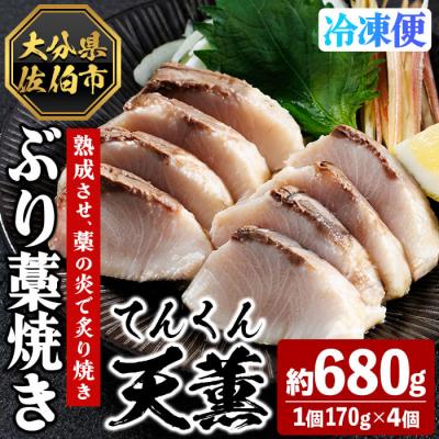 ふるさと納税 佐伯市 天薫 ぶり藁焼き (約170g×4個)