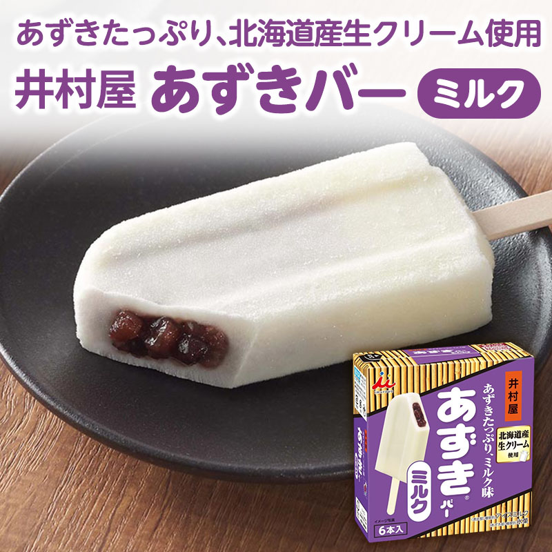 【井村屋】BOXあずきバー×あずきバーミルク×あずきバー抹茶 各2箱 セット アイス アイスクリーム