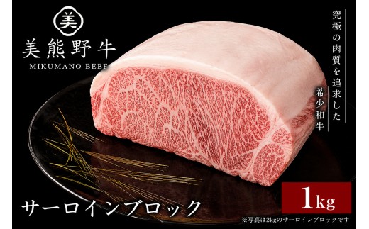 
                  牛肉 美熊野牛 サーロインブロック 約1kg 牛肉 肉 ステーキ サーロイン ブランド牛 ブロック肉 牛肉 ステーキ 和牛 黒毛和牛 国産牛 霜降り 霜降り肉 人気 希少 おすすめ お取り寄せ 牛肉 ステーキ 三重県 熊野市【okad0024】
                