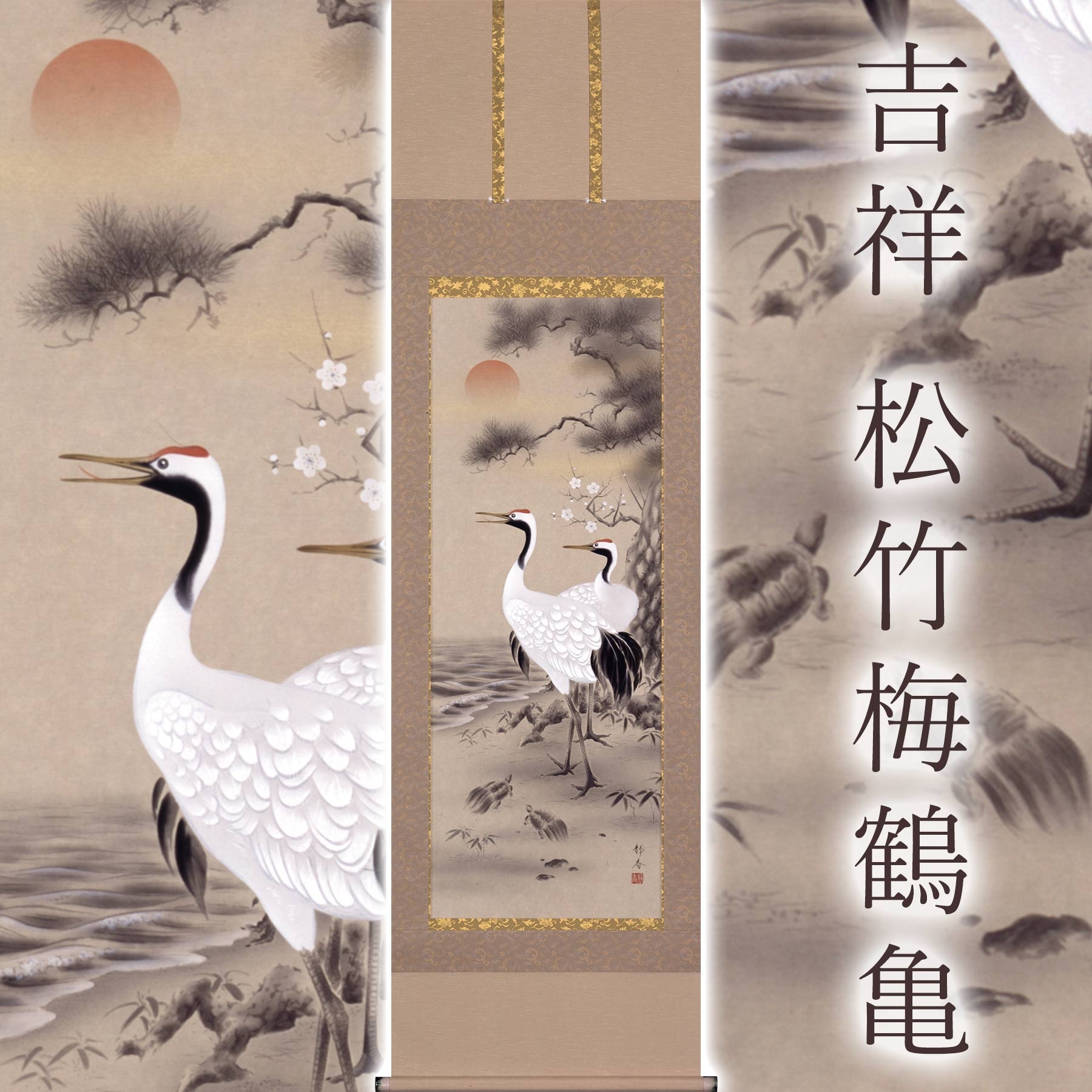 
            掛け軸「吉祥 松竹梅鶴亀」 北条静香 尺五立 サイズ：54.5×190cm 桐箱付 掛け軸 和室 おしゃれ 日本画 表装 床の間
          