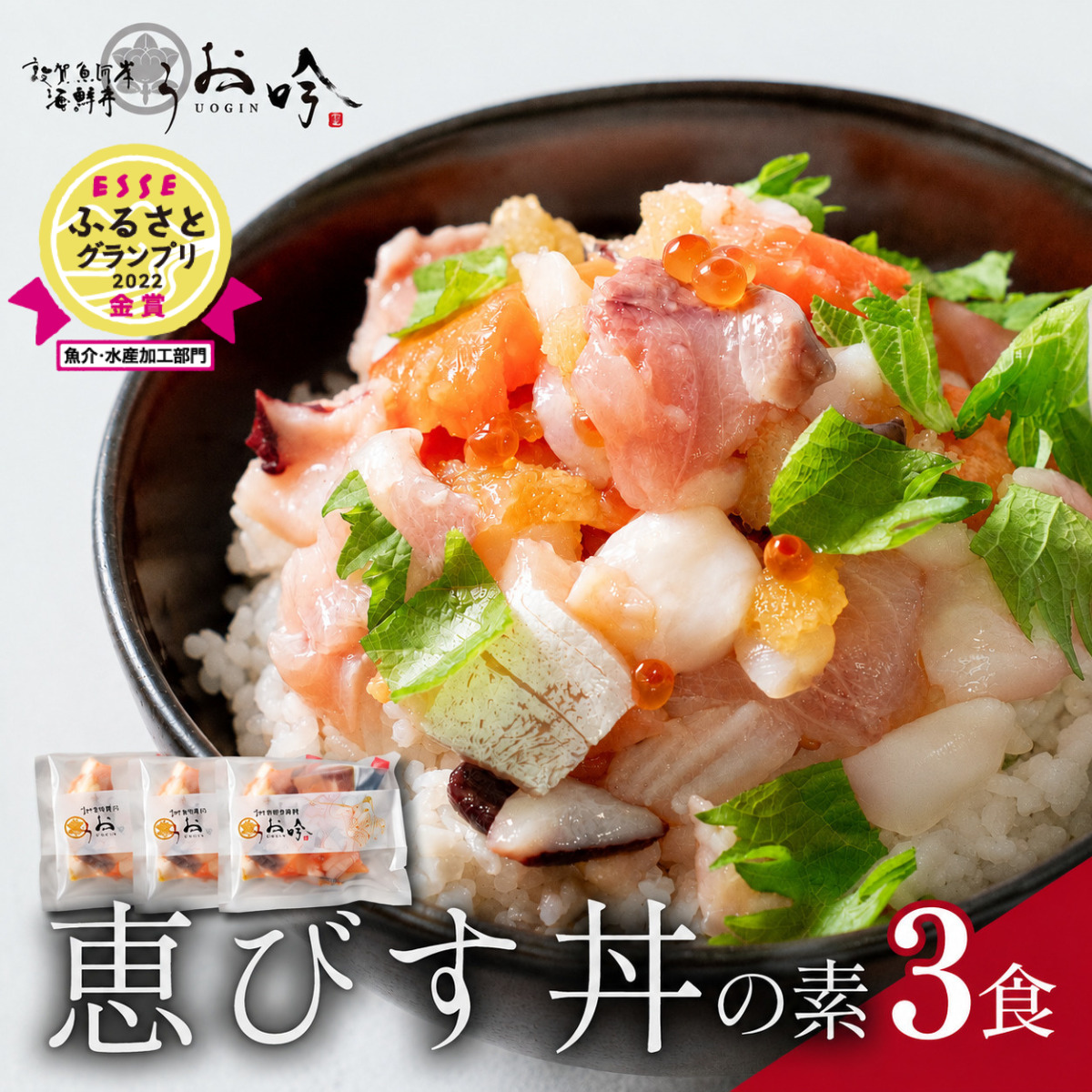 海鮮 ご飯にのせるだけ！手間なし こだわり海鮮丼「恵びす丼の素 3食」（1袋 90g）ESSEふるさとグランプリ2022 魚介・水産加工品部門 金賞受賞！【冷凍 イクラ 真鯛 鰤 イカ タコ サーモン バイ貝 甘エビ マグロ 数の子 お取り寄せ グルメ】 [047-b011]【敦賀市ふるさと納税】