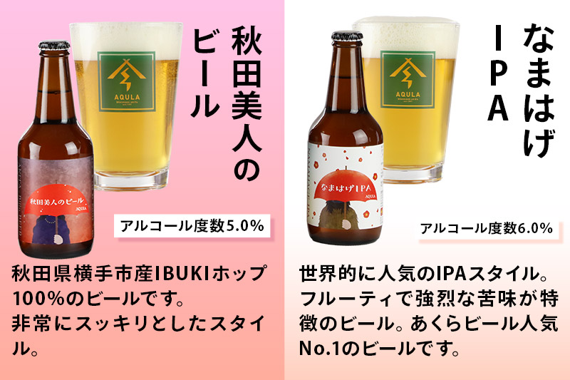 《定期便8ヶ月》【秋田の地ビール】秋田あくらビール おすすめ 6種以上24本セット(330ml×計24本)